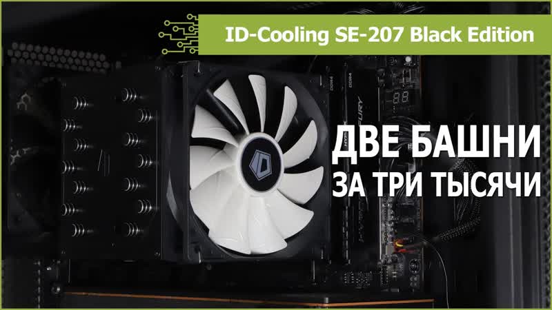 ID Cooling SE 207: распаковка, обзор и тест на Ryzen 9 3900