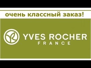 Yves Rocher/Ив роше - заказ с моими “хотелками“ :)
