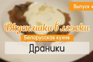 Драники с поджаркой. Белорусская кухня