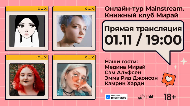 Онлайн тур Mainstream. Книжный клуб