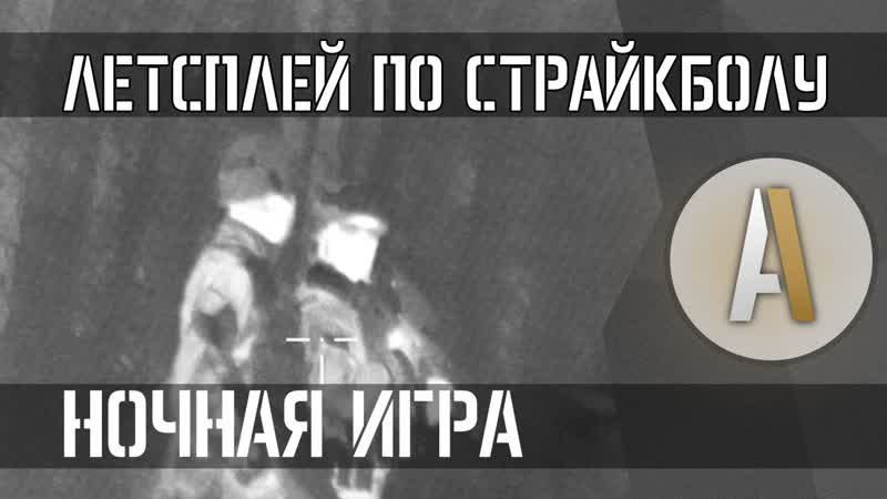 Летсплей по страйкболу 9 Открытие сезона СК ЮФО 2015. Часть 3.