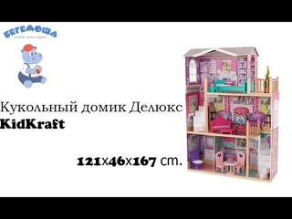 Кукольный домик Делюкс KidKraft