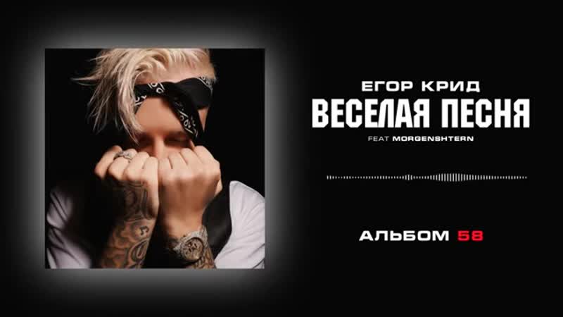 Егор Крид MORGENSHTERN Весёлая песня (Альбом 58