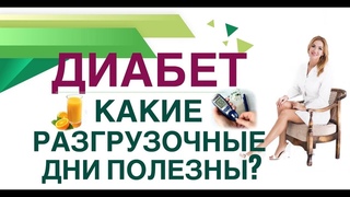 ДИАБЕТ. РАЗГРУЗОЧНЫЕ ДНИ,ПОЛЬЗА И ВРЕД.КАК СНИЗИТЬ САХАР Врач эндокринолог диетолог Ольга Павлова