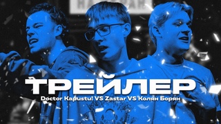 ТРИПЛЕТ : DOCTOR KAPUSTU! vs ZASTAR vs КОЛЯН БОРЯН (АНОНС)