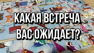 КАКАЯ ВСТРЕЧА ВАС ОЖИДАЕТ  гадание пасьянс Tarot Reading