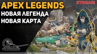 APEX! 11 сезон. Новая карта, новая легенда!