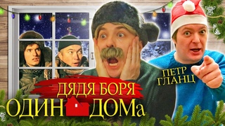Дядя Боря Один дома | Новогодний беспредел в доме Деда Мороза | Озвучка Петр Гланц | Комедия 2020