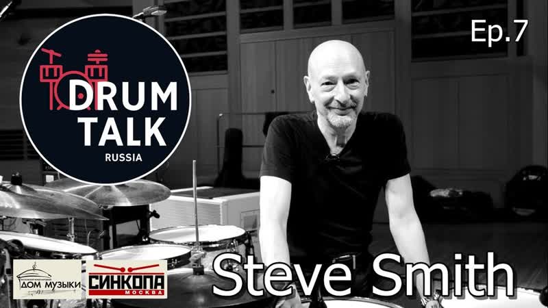 DRUMTALK Russia Steve Smith interview ( Journey, Steps Ahead, Vital Information )
