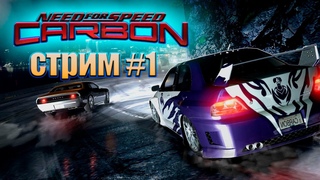 СТРИМ Need for Speed Carbon №1 / Жажда скорости и углерода №1 / Начало