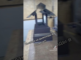 Колпак на трубу камина
