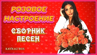Она любила розы   РОЗОВОЕ НАСТРОЕНИЕ (сборник песен)  Kavkaz Box