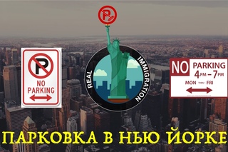 Парковка в Нью Йорке - головная боль жителей города.