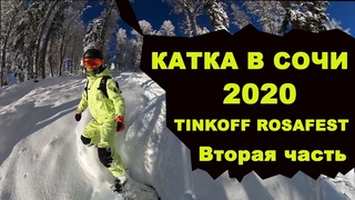 Сочи. Открытие сезона новичка в горах. Tinkoff Rosa Fest. Вторая часть.