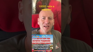 2-3-4 августа 2024года Грандиозное событие в городе Самара!