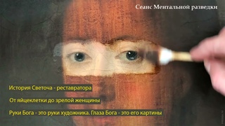 Моё параллельное воплощение. Путь от яйцеклетки до почтенного возраста. Живые картины и руки Бога