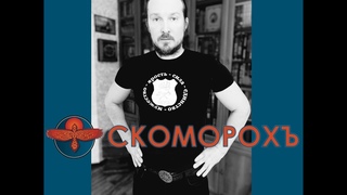 8. ФАК-АП! ЭТО ТВОЁ - 2. СКОМОРОХЪ (В.Котов)