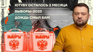 Бойко о главном | Ютубу осталось два месяца | Выборы-2023 | Дождь смыл БАМ