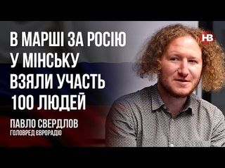 В марші за Росію у Мінську взяли участь 100 людей  Павло Свердлов, врорадіо