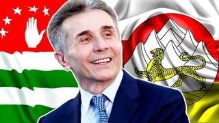 Верну Абхазию и Южную Осетию / План Бидзины Иванишвили