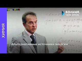 Альтернативные источники энергии