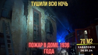Тушили всю ночь: Пожар произошел в аварийном доме 1936 года на ул. Красноармейской 37 в Хабаровске