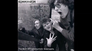 Коммунизм - The Best of Communism: Благодать (1990) | МАГНИТОАЛЬБОМ