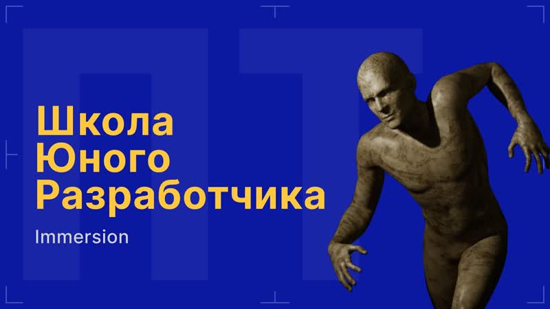 После титров, Школа Юного Разработчика: Immersion, Выпуск
