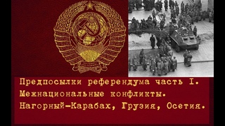 ПРЕДПОСЫЛКИ РЕФЕРЕНДУМА 17 марта 1991г. МЕЖНАЦИОНАЛЬНЫЕ КОНФЛИКТЫ. Нагорный-Карабах, Грузия, Осетия.