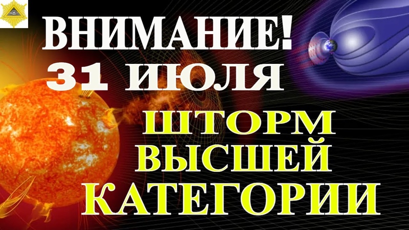 31 ИЮЛЯ ЧТЫРЁХКРАТНЫЙ КАНИБАЛЬНЫЙ ВЫБРОС МАССЫ ВЫЗОВЕТ