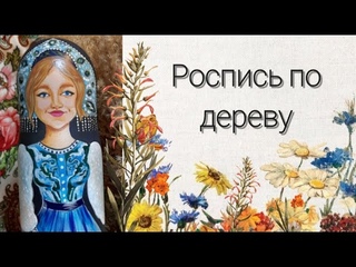 Техника росписи по дереву. Расписываем матрёшку.