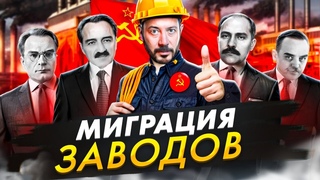 Миграция заводов