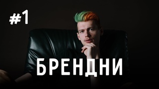 Брендни #1 | Видеоконтент