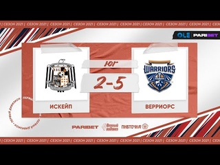 XVI сезон ОЛЕ Парибет 8х8. ИСКейп - Верриорс 2:5