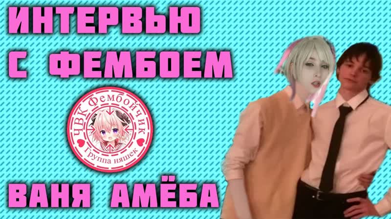 Ипо Интервью с фембоем (Ваня