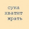 Аватар: Надо Худеть