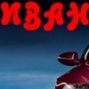 Аватар: Ваня Ванеков