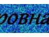 Светик Панова | 