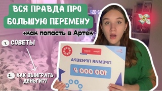 Вся Правда Про Большой Перемену/Как Участвовать И Выиграть В Конкурсе БП💸/Большая Перемена Советы