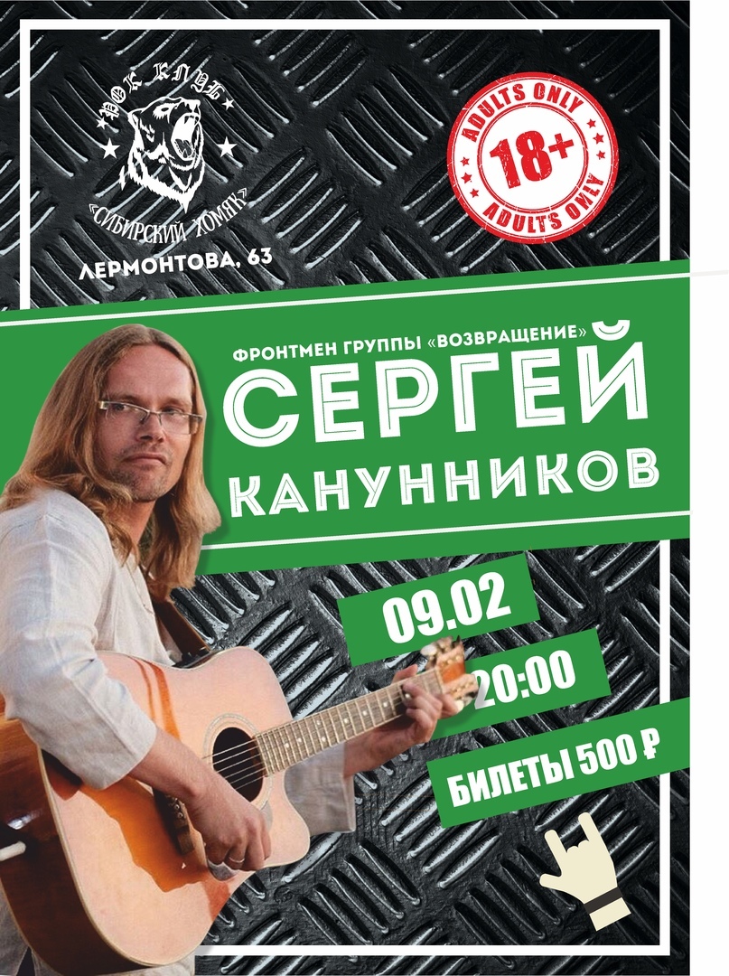 Афиша Омск 9.02 Сергей Канунников в Омске