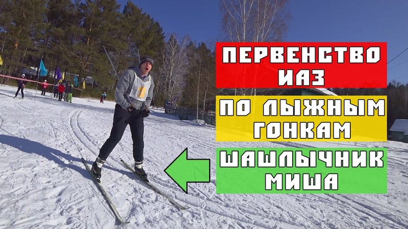 Первенство ИАЗ по лыжным гонкам 2020