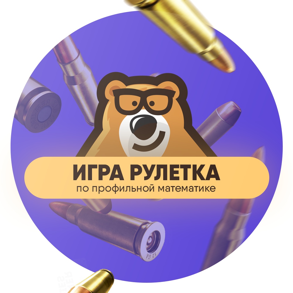 Афиша Казань Рулетка - игра по профильной математике ЕГЭ