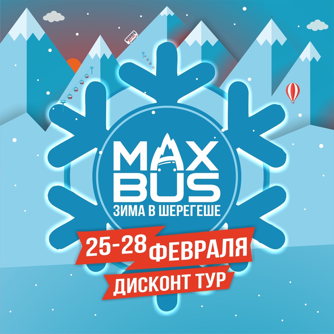 Афиша Новосибирск 25-28 ФЕВРАЛЯ /MAX-BUS/ ДИСКОНТ ТУР