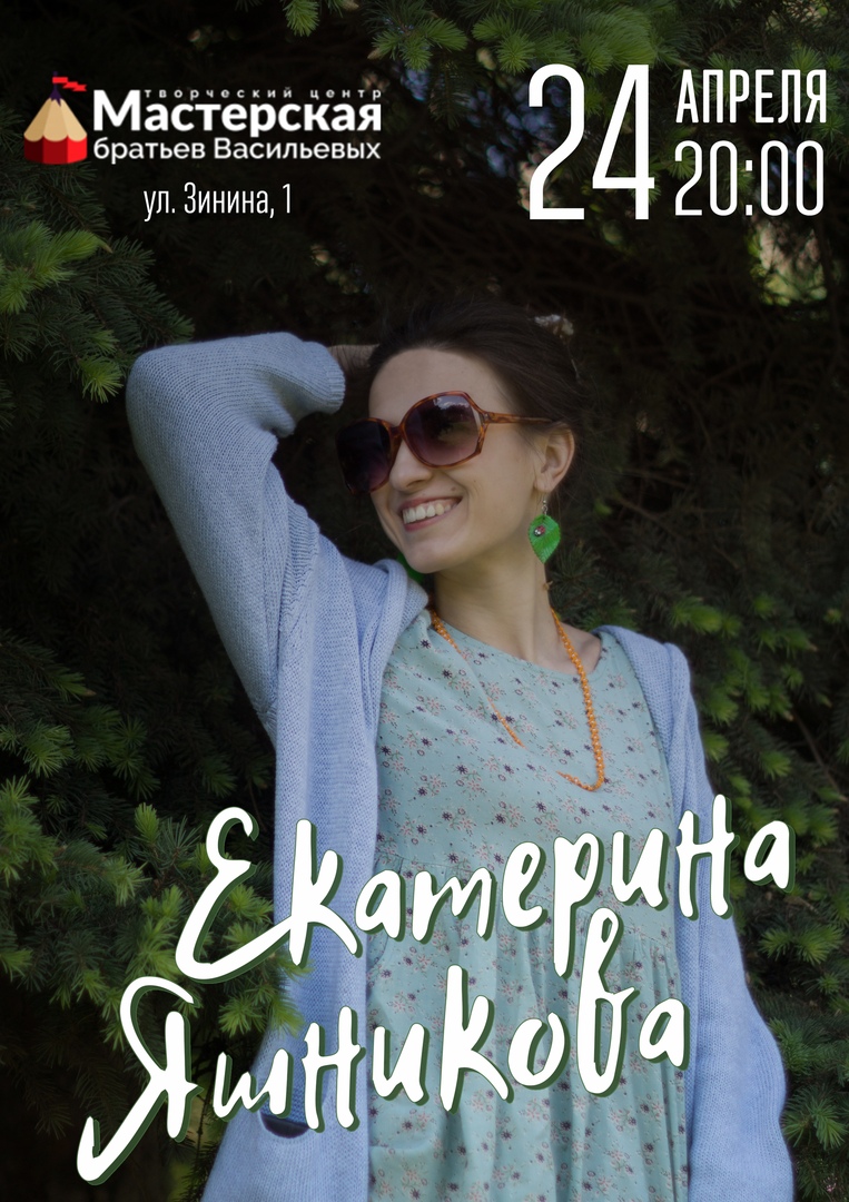 Афиша Казань Екатерина Яшникова / 24 апреля / Казань
