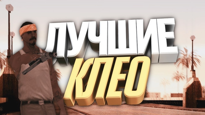 Ники самп гетто тащер. Samp global. Клео самп. Клео включить букву е в гта самп. Клео самп.