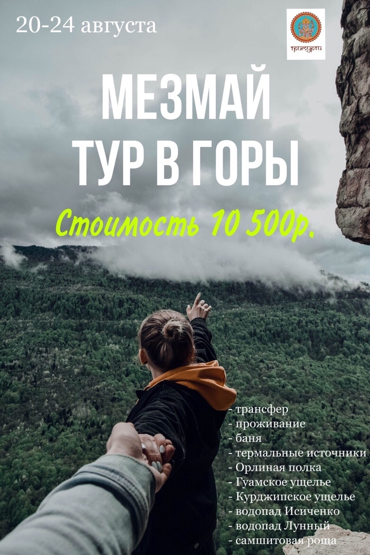 Афиша Калуга 20-24 августа МЕЗМАЙ Юбилейный тур в горы