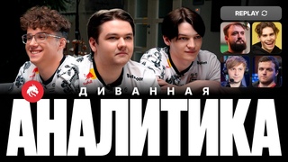 TEAM SPIRIT: ДИВАННАЯ АНАЛИТИКА