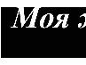 Анжелика Миронова ^_^{