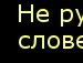 Лидия Попова фотография #15