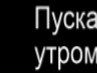 Евгения Карташян | Нижний Новгород
